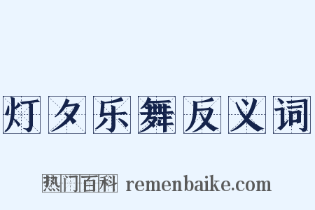 灯夕乐舞反义词是什么意思的图片